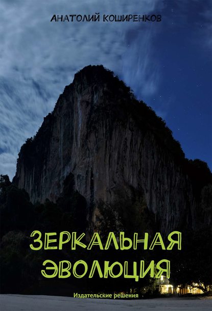Скачать книгу Зеркальная эволюция