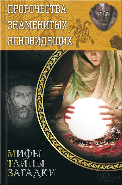 Скачать книгу Пророчества знаменитых ясновидящих