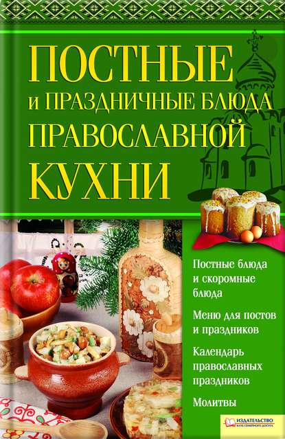 Скачать книгу Постные и праздничные блюда православной кухни