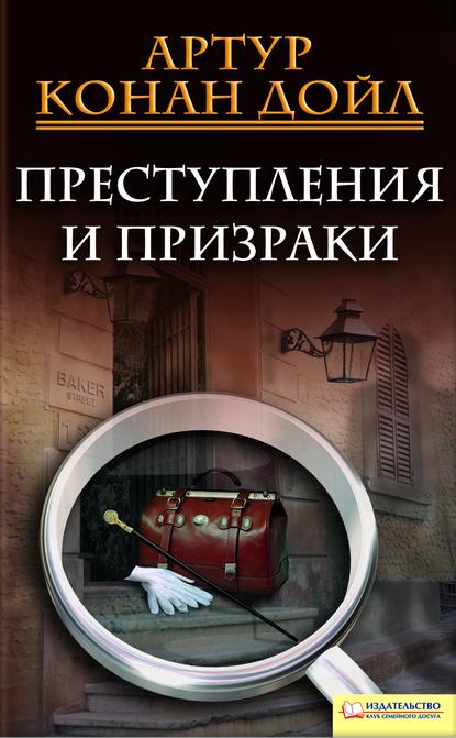 Скачать книгу Преступления и призраки (сборник)