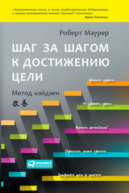 Скачать книгу Шаг за шагом к достижению цели. Метод кайдзен