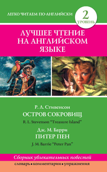 Скачать книгу Остров сокровищ / Treasure Island. Питер Пен / Peter Pan
