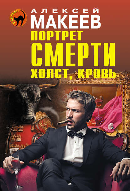 Скачать книгу Портрет смерти. Холст, кровь