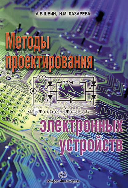 Скачать книгу Методы проектирования электронных устройств