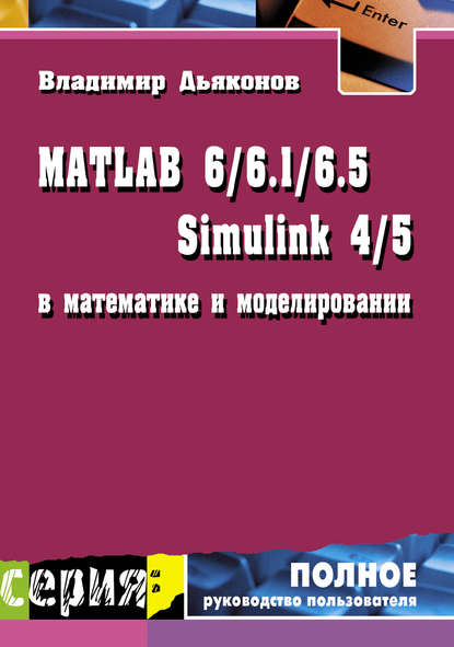 Скачать книгу MATLAB 6/6.1/6.5 + Simulink 4/5 в математике и моделировании
