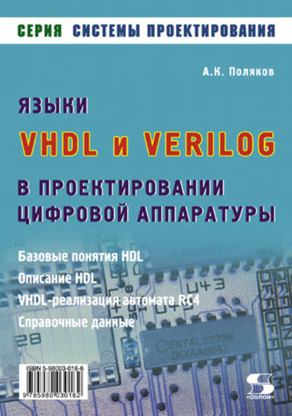 Скачать книгу Языки VHDL и VERILOG в проектировании цифровой аппаратуры