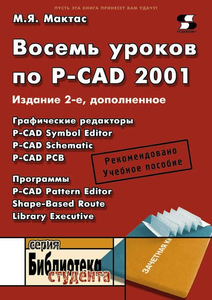 Скачать книгу Восемь уроков по P-CAD 2001