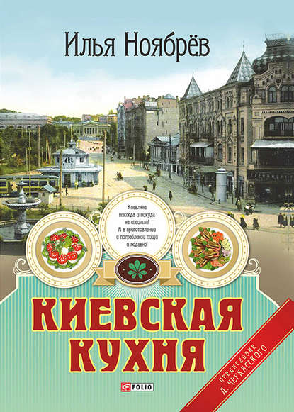 Скачать книгу Киевская кухня