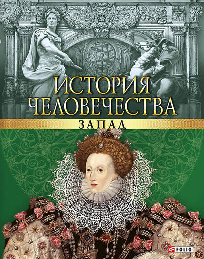 Скачать книгу История человечества. Запад