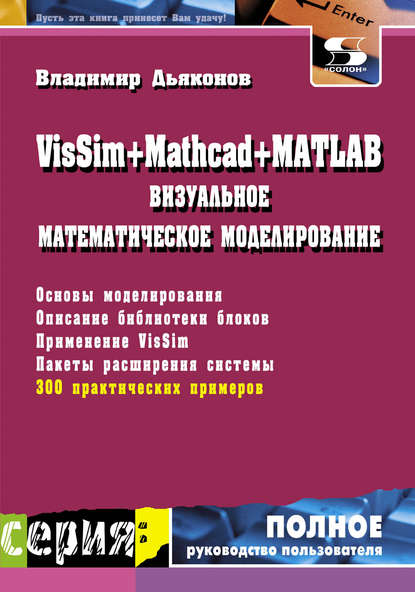 Скачать книгу VisSim + Mathcad + MATLAB. Визуальное математическое моделирование