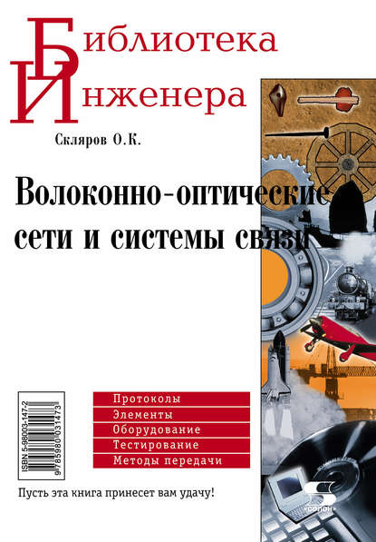 Скачать книгу Волоконно-оптические сети и системы связи