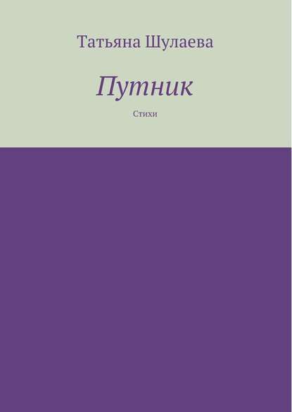 Скачать книгу Путник