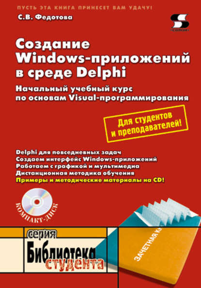 Скачать книгу Создание Windows-приложений в среде Delphi