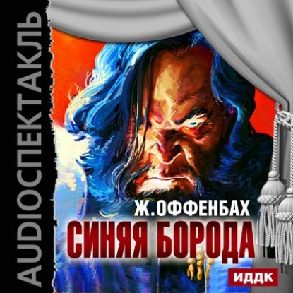 Скачать книгу Синяя борода (оперетта)