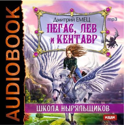 Скачать книгу Пегас, лев и кентавр