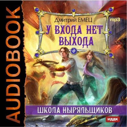 Скачать книгу У входа нет выхода