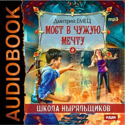 Скачать книгу Мост в чужую мечту