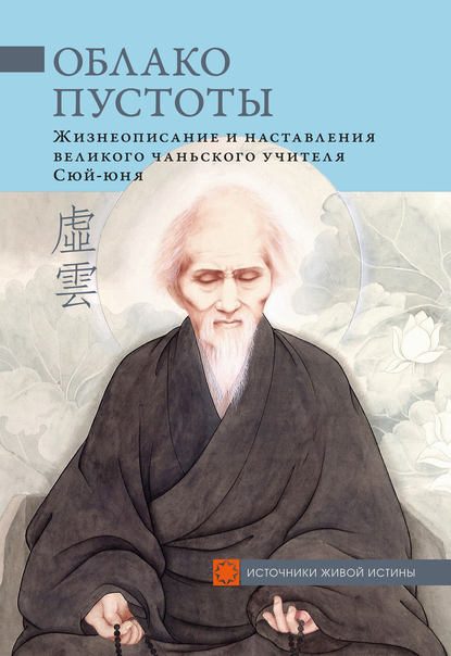 Скачать книгу Облако Пустоты. Жизнеописание и наставления великого чаньского учителя Сюй-юня
