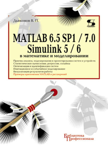 Скачать книгу MATLAB 6.5 SP1/7.0 + Simulink 5/6 в математике и моделировании