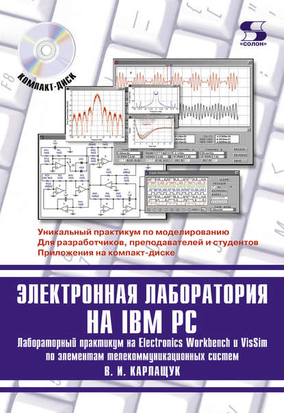 Скачать книгу Электронная лаборатория на IBM PC. Лабораторный практикум на Electronics Workbench и VisSim по элементам телекоммуникационных систем