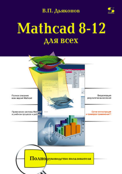 Скачать книгу Mathcad 8-12 для всех