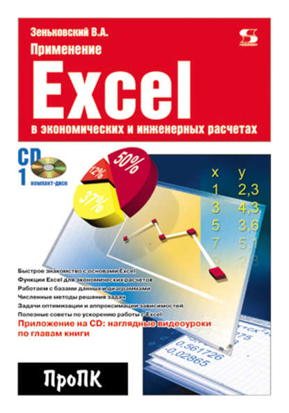 Скачать книгу Применение Excel в экономических и инженерных расчетах
