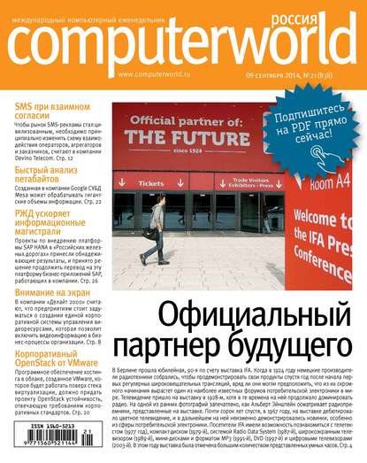 Скачать книгу Журнал Computerworld Россия №21/2014