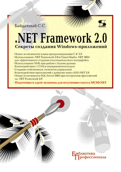 Скачать книгу .Net Framework 2.0. Секреты создания Windows-приложений