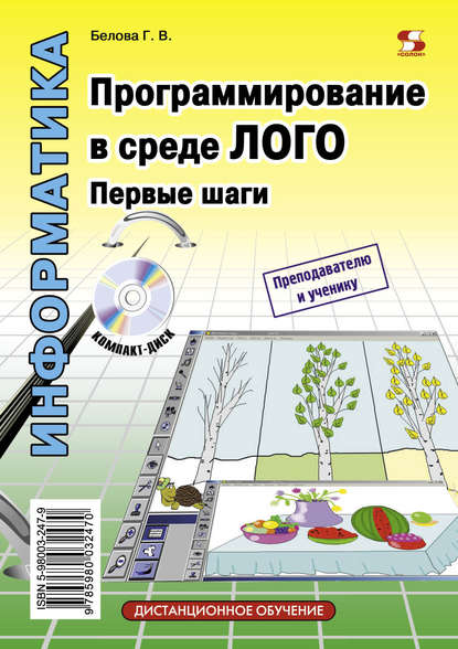 Скачать книгу Программирование в среде ЛОГО. Первые шаги