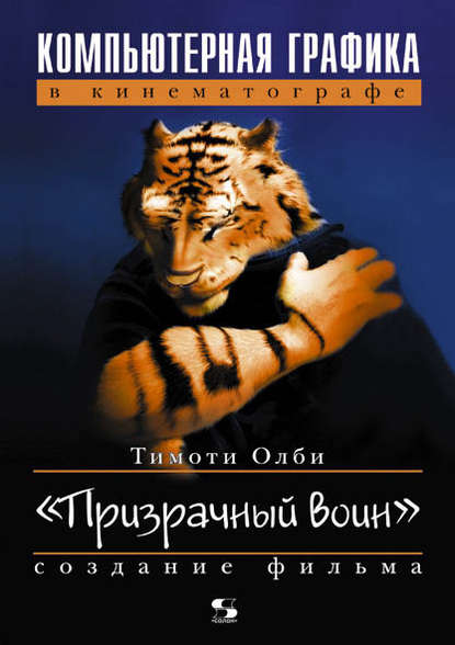 Скачать книгу Компьютерная графика в кинематографе. Создание фильма «Призрачный воин»