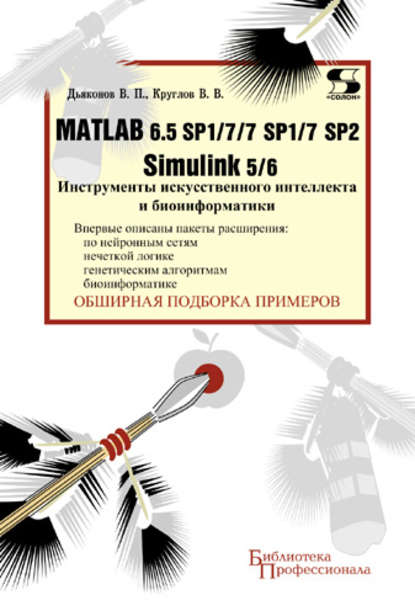 Скачать книгу Matlab 6.5 SP1/7/7 SP1/7 SP2 + Simulink 5/6. Инструменты искусственного интеллекта и биоинформатики