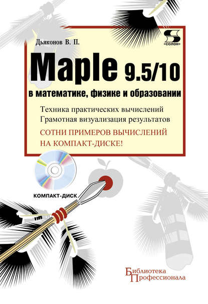 Скачать книгу Maple 9.5/10 в математике, физике и образовании