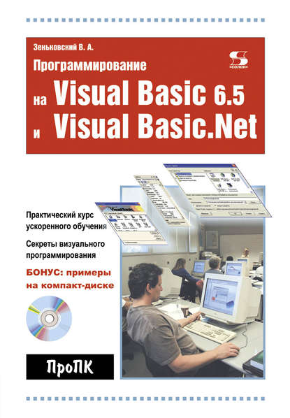 Скачать книгу Программирование на Visual Basic 6.5 и Visual Basic.Net
