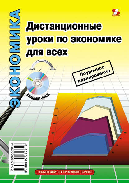 Скачать книгу Дистанционные уроки по экономике для всех