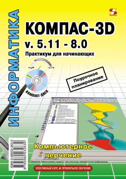 Скачать книгу Компас-3D v.5.11-8.0. Практикум для начинающих