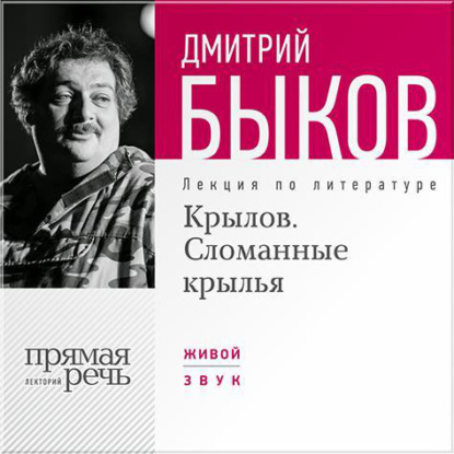 Скачать книгу Лекция «Крылов. Сломанные крылья»