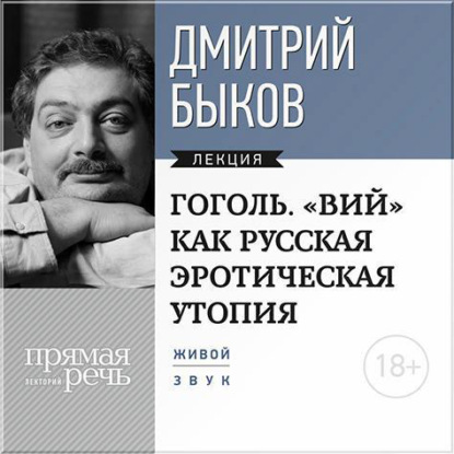 Скачать книгу Лекция «Гоголь. „ВИЙ“ как русская эротическая утопия»