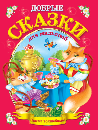 Скачать книгу Добрые сказки для малышей