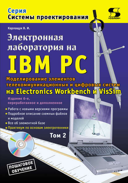 Скачать книгу Электронная лаборатория на IBM PC. Том 2. Моделирование элементов телекоммуникационных и цифровых систем