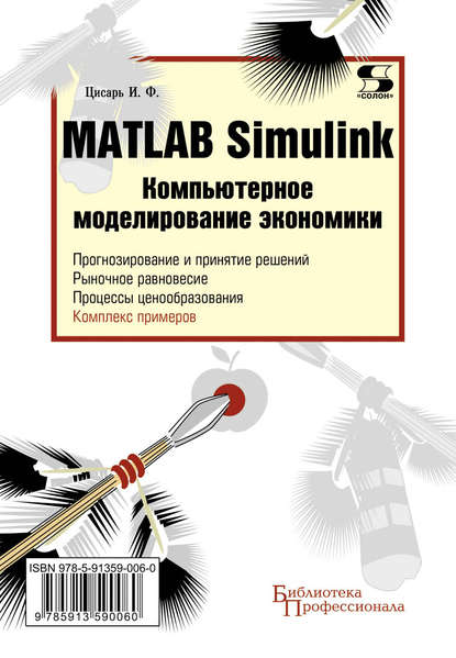 Скачать книгу Matlab Simulink. Компьютерное моделирование экономики