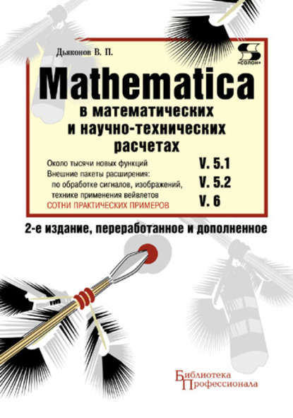 Скачать книгу Mathematica 5.1/5.2/6 в математических и научно-технических расчетах