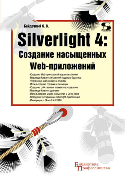 Скачать книгу Silverlight 4: создание насыщенных Web-приложений