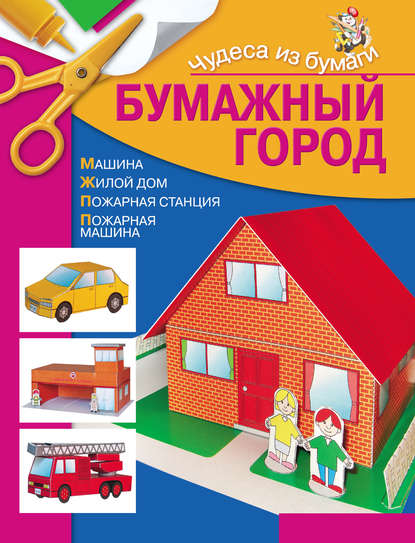 Скачать книгу Бумажный город