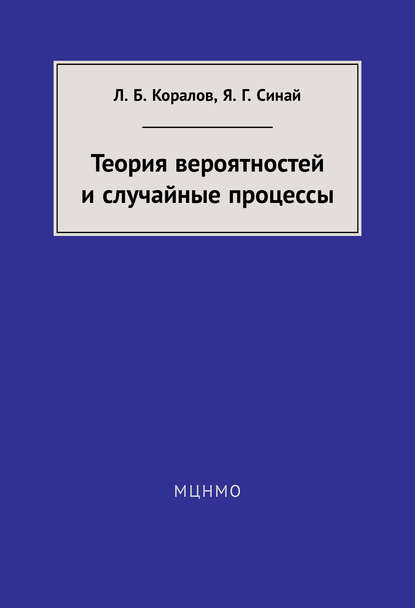 Скачать книгу Теория вероятностей и случайные процессы