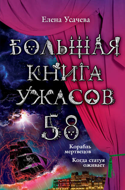 Скачать книгу Большая книга ужасов – 58 (сборник)