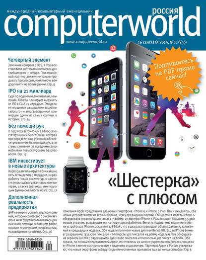Скачать книгу Журнал Computerworld Россия №22/2014
