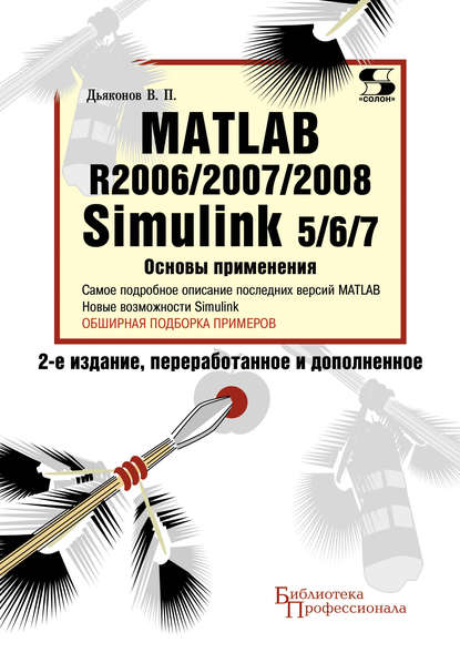 Скачать книгу Matlab R2006/2007/2008. Simulink 5/6/7. Основы применения