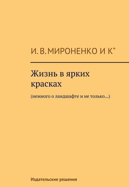 Скачать книгу Жизнь в ярких красках. Немного о ландшафте и не только