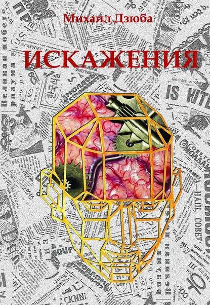 Скачать книгу Искажения