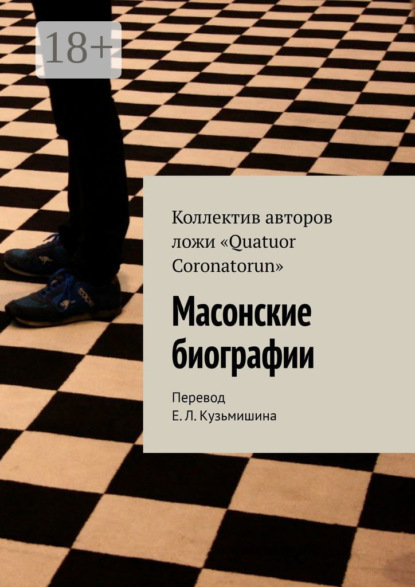 Скачать книгу Масонские биографии